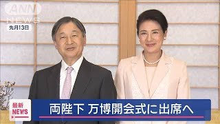 天皇皇后両陛下、4月12日の大阪・関西万博の開会式に出席　開会を宣言される予定(2025年3月11日)