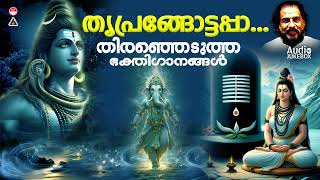 എല്ലാദിവസവും കേൾക്കേണ്ട ശിവ ഭക്തിഗാനങ്ങൾ | Shiva Devotional Songs | Hindu Devotional Songs Malayalam