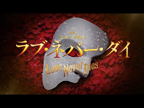 ミュージカル『ラブ・ネバー・ダイ』30秒PV （2025）