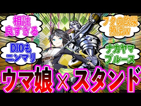 【ジョジョ】ウマ娘初期絵とジョジョのスタンドの相性が抜群wに対しての読者の反応集【ジョジョの奇妙な冒険】