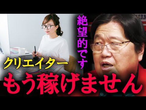 残念なお知らせです。クリエイターはもう稼ぐことが出来ません。【岡田斗司夫　切り抜き】