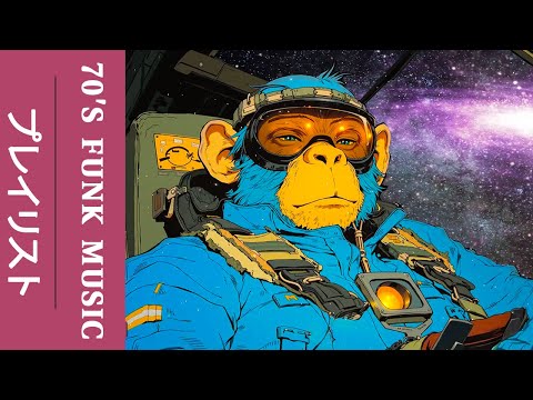 Astro Monkey Boogie 🚀 Chill 70's Funk Music Playlist