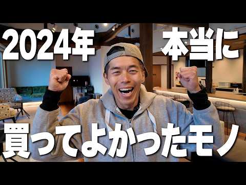 【2024年】本当に買ってよかったモノ！ベスト20位！