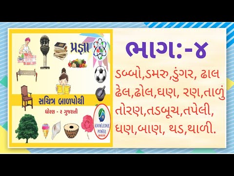 સચિત્ર બાળપોથી |ધોરણ 2 | Sachitra Balpothi | STD 2