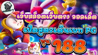 สล็อตแตกง่าย สล็อตวอเลท สล็อตpg สล็อต pg slot สล็อตเว็บตรง เปิดสูตรเดินเบท PG ทุน 188