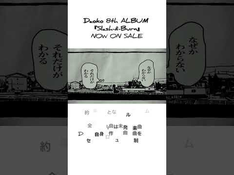 Daoko 8th ALBUM『Slash-&-Burn』NOW ON SALE!! #Daoko #shorts