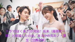 ドラマ『ぼくあざ』が完結！拓未（藤原丈一郎）と結婚したのは、まさかの元カノ・芽生（加藤史帆）