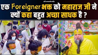 एक Foreigner भक्त को महाराज जी ने क्यों कहा बहुत अच्छा साधक है ? Bhajan Marg