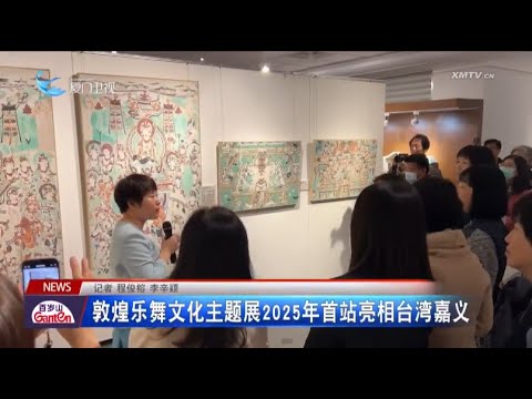 【兩岸】敦煌樂舞文化主題展2025年首站亮相台灣嘉義