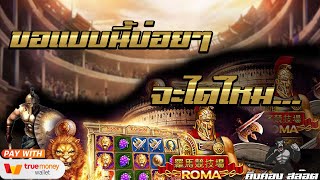 สล็อต Slot เว็บตรงไม่ผ่านเอเย่นต์ ฝากถอนไม่มีขั้นต่ำ เล่นง่าย | โรม่า ขอแบบนี้บ่อยๆนะ