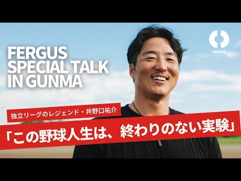 「この野球人生は、終わりのない実験」。独立リーグのレジェンド・井野口祐介の”今を翔ける生き様”