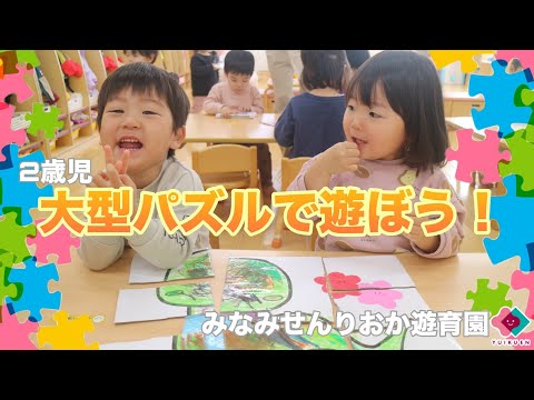 【2歳児】大型パズルで遊ぼう