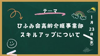 成長できる職場環境！ひふみ会高齢介護事業部のスキルアップについて大公開✨【新卒採用】