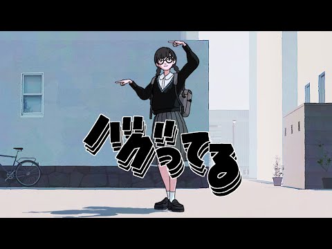 バグってる - 和田たけあき MV