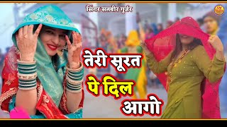 तेरी सूरत पे दिल आगो!! Teri surat pe दिल aago!!Singer satveer gurjar