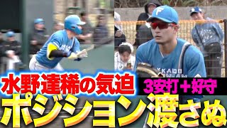 【3安打＋鉄壁守備】水野達稀『このポジションは渡さない…攻守で気迫のこもったプレーを見せる