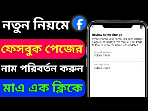 Facebook Name Change 2024 bangla | How Change Facebook Name  | Fb Page Name Change