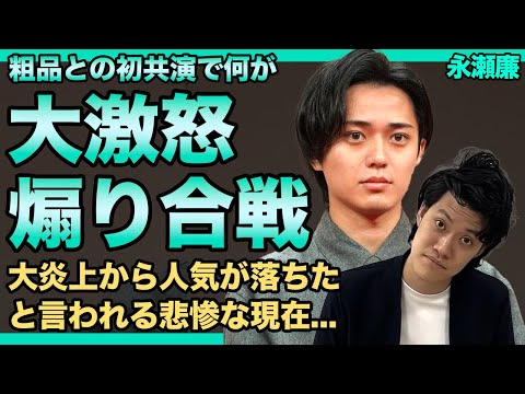 キンプリ・永瀬廉がブチギレた粗品のKY発言がやばい！！目が一切笑っていなかった初共演への本音...「O型好き」発言の大炎上から人気が落ちたと言われる悲惨な現在に言葉を失う！