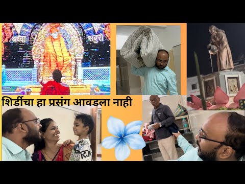 शिर्डीला हा प्रसंग आवडला नाही | अंकुर-पप्पा कुठेही सुरू होतात  #shirdidarshan #saibaba #jakgaonakar