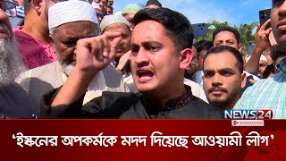 সাইফুলের বিচার না পেলে ছাত্রজনতা সরকারের বিরুদ্ধে প্রতিবাদ জানাবে: সারজিস আলম | Sarjis Alam | News24