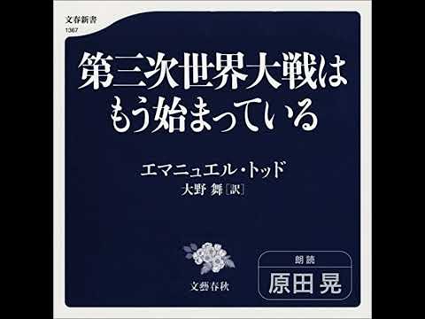 【話題作🎧試し聴き】『第三次世界大戦はもう始まっている』（著・エマニュエル・ドット／朗読・原田 晃）