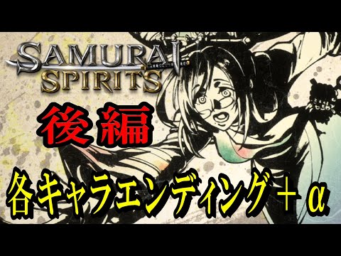 【令サム】SAMURAI SPIRITS　サムライスピリッツ　各キャラエンディング＋α(プロローグ、中間デモ、ライバル戦、エンドクレジット)　後編