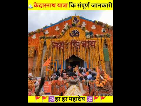 Kedarnath Yatra 2024 | केदारनाथ धाम कैसे जाएं 🤔| Kedarnath Shivling Darshan #kedareshwar #shivling