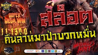 เว็บตรงไม่ผ่านเอเย่นต์ | สล็อต | เว็บตรงไม่ผ่านเอเย่นต์2024 | werewolf กำลังมาแรงตอนนี้ 🐺💵