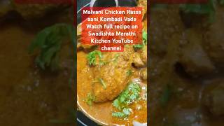 #malvanichicken #chickenrassa #chickencurry #malvanivade #marathipadarth #shorts #gatarispecial