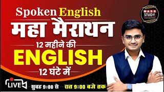 🔴 𝗟𝗶𝘃𝗲 : Spoken English महा मैराथन Class | Complete Spoken English Course | 09am to 09pm - 12 hours