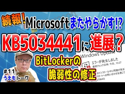 【Bitlocker脆弱性の修正】KB5034441エラー問題に進展＝＞KB5042320名前新たに配信開始【うえもトーク #11】