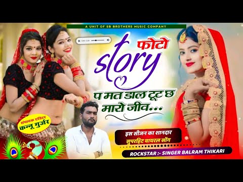 सुपरहिट सोंग 2025 ~ फ़ोटो story प मत डाल टूट छ मारो जीव ~ Singer Balram Thikari