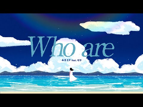 みきとP『Who are』 feat. 可不