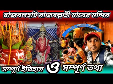 Rajbalhat Mandir Full Information | Rajballavi Mandir Rajbalhat | রাজবল্লভী মায়ের ইতিহাস 🙏🙏