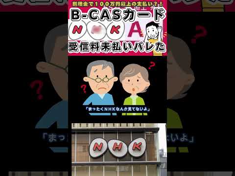 【最恐の組織】某国営放送が受信料未払いを探し出す方法が巧妙さを増している#NHK #B-CASカード #受信料