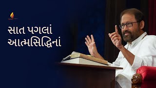 Seven Steps of Atmasiddhi | Pujya Gurudevshri Rakeshji