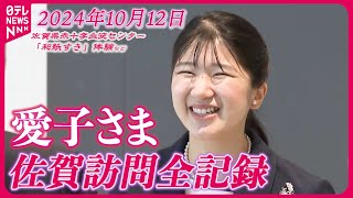 【たっぷり愛子さま映像】にこやかに手を振られ…和紙をすく体験も　10月12日編