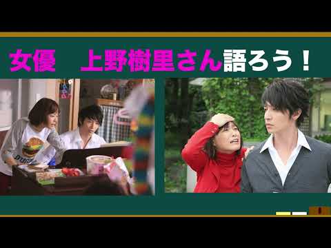 女優•上野樹里さんの魅力を語ろう！