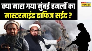 Pakistan News | क्या मारा गया भारत का 'दुश्मन'? देखिए Exclusive Report | Hafiz Saeed | Hindi News