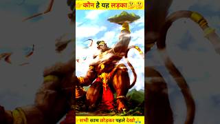 👉कौन यह लड़का ....हनुमान जी... || 🤔 hanumanji bana hai || divya darbar | bageshawar Dham sarkar