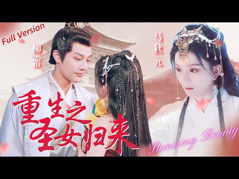 [MULTI SUB]💖Ma Qiuyuan's Short Drama✨Rebirth and return to beat the face and abuse the slag