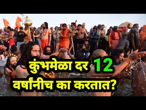 Prayagraj Mahakumbh Mela 2025 | महाकुंभ मेळा | कुंभमेळा दर 12 वर्षांनीच का करतात#mahakumbh2025#kumbh