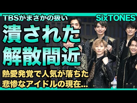 SixTONESがTBSに潰された真相...解散間近となった悲惨な現在に驚きを隠せない！熱愛発覚により人気が落ちたアイドルグループがテレビ界からも嫌われている現在に言葉を失う！