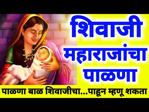 शिवाजी महाराजांचा पाळणा | Shivaji Maharajancha Palana | पाळणा बाळ शिवाजीचा | शिवजयंती2025