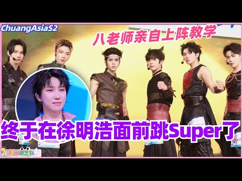 【MultiSub】终于轮到在徐明浩面前跳Super了！小八老师亲自上阵教学！#chuangasia #chuangasias2 #创造营亚洲 #综艺  #the8 #seventeen