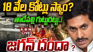 🔴LIVE: 18 వేల కోట్లు స్కాం ..? తాడేపల్లి గుట్టురట్టు..! జగన్ దందా ?? ||  AP Liquor Scam || YS JAGAN