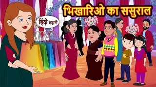 भिखारिओ का ससुराल | Bedtime Stories | Moral Story | Storytime | Comedy | Fairy Tales Kahani