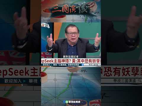 DeepSeek主腦神隱很反常？｜@華視三國演議 #shorts