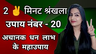 अचानक धन प्राप्ति के अचूक उपाय। अस्मिक धन प्राप्ति का रामबाण उपाय।अचानक धन प्राप्ति के अनुभूत उपाय