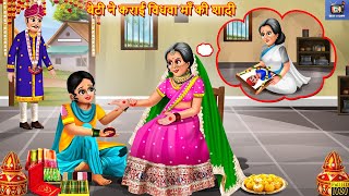 बेटी ने कराई विधवा माँ की शादी | Vidhwa Maa Ki Shadi | Hindi Kahani | Moral Stories |Bedtime Stories